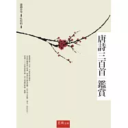 唐詩三百首鑑賞(2版1刷)