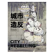 城市造反：全球非典型都市規劃術