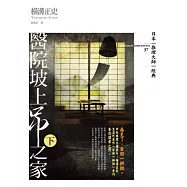 醫院坡上吊之家(下)