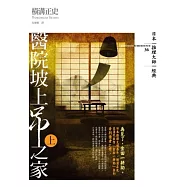 醫院坡上吊之家(上)