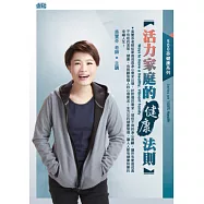 活力家庭的健康法則(無書，2CD)