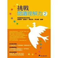 挑戰閱讀理解力2