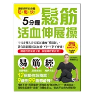 讓硬梆梆的身體筋.鬆.快!5分鐘鬆筋活血伸展操：少林寺傳人天天都在練的「易筋經」，讓你筋鬆脈活氣血通，不胖不老不痠痛!