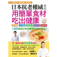 日本抗老權威教你用簡單食材吃出健康：60道養出無病體質的美味湯品