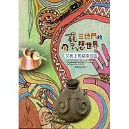 三地門的異想世界：文創工藝探索地圖(精裝)