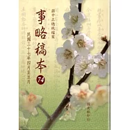 蔣中正總統檔案：事略稿本(74)民國三十七年四月至五月(軟精裝)