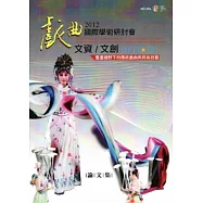 戲曲國際學術研討會2012文資/文創雙重視野下的傳統戲曲與民俗技藝