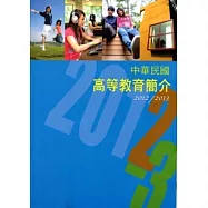 中華民國高等教育簡介2012/2013