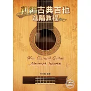 新編古典吉他進階教程(附一片DVD影音演奏示範)