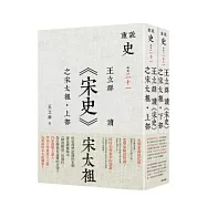 王立群讀《宋史》之宋太袓(套書)