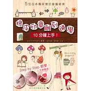 橡皮印章雕刻速學.10分鐘上手!