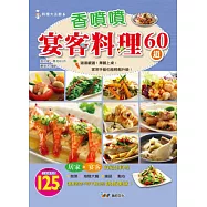 香噴噴宴客料理60道