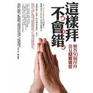 這樣拜不會錯：解答50個拜拜常見疑難雜症