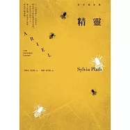 精靈：普拉絲詩集(普拉絲經典詩集，全球唯一完整中譯本)