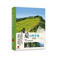 宜蘭自然步道100