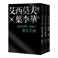 銀河帝國三部曲