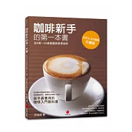 咖啡新手的第一本書：從8歲 ~ 88歲看圖就會煮咖啡(拉花&花式咖啡升級版)