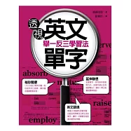 透視英文單字.舉一反三學習法(附mp3)