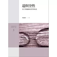 道與空性：老子與龍樹的哲學對話