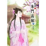 家事之朱門高嫁(貳)