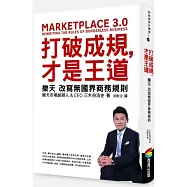 打破成規，才是王道：樂天改寫無國界商務規則(博客來獨家軟精裝)