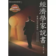 經濟學家說書