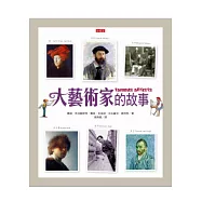 大藝術家的故事