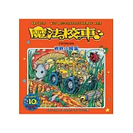 魔法校車：樹幹小精靈 生物分解的祕密(2版1刷)