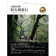 尋找台灣特有種旅行