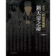 新天帝之命：玉皇、梓潼與飛鸞