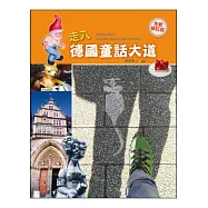 走入德國童話大道(全新修訂版)