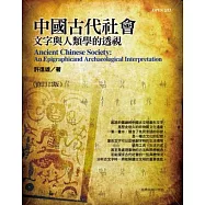 中國古代社會：文字與人類學的透視(修訂三版)