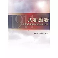 共和維新：辛亥革命百年紀念論文集