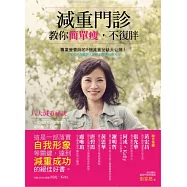 減重門診教你簡單瘦，不復胖：專業營養師的8個減重祕訣大公開