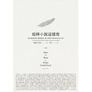 超棒小說這樣寫：寫出結構完整、劇情緊湊、讓人欲罷不能的超完美小說!