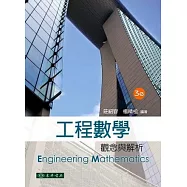 工程數學：觀念與解析(三版)