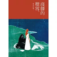 沒膝的積雪：葉丹詩集