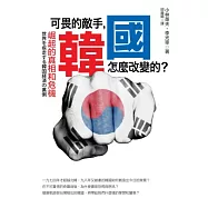 可畏的敵手，韓國怎麼改變的?崛起的真相和危機
