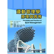 運動管理學：原理與實務
