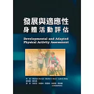 發展與適應性身體活動評估