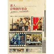 素人音樂創作革命