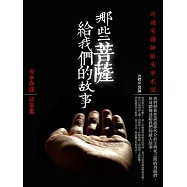 那些菩薩給我們的故事：安寧療護故事集