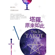 塔羅，原來如此