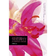 情慾舞台：西洋戲劇情慾主題精選集
