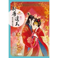 新唐遺玉10：暗香浮動月昏黃