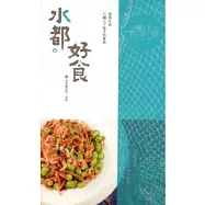 水都.好食