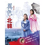 異色.北韓