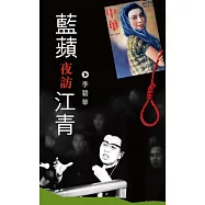 藍蘋夜訪江青