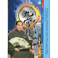 九宮數行銷管理學