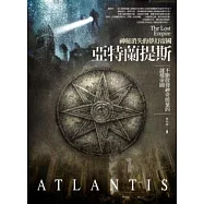 亞特蘭提斯：神秘消失的夢幻帝國-不斷散發神奇能量的謎樣帝國